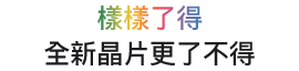樣樣了得，全新晶片更了不得。
