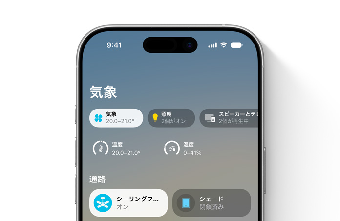 ホームアプリが表示されたiPhoneの画面。気象カテゴリーに温度と湿度を示すダイヤル、通路セクションにシーリングファンとシェードのコントロールが表示されている