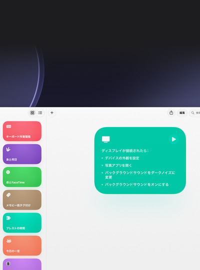 Macの画面上のショートカットアプリ。ディスプレイを接続したら特定のタスクを実行するよう指示が表示されている
