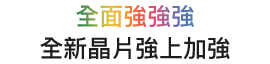 全面強強強，全新晶片強上加強。
