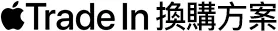Apple Trade In 換購方案